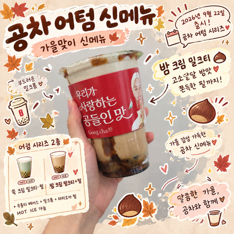 공차 가을 신메뉴 밤 크림 밀크티 펄 당일 솔직 후기