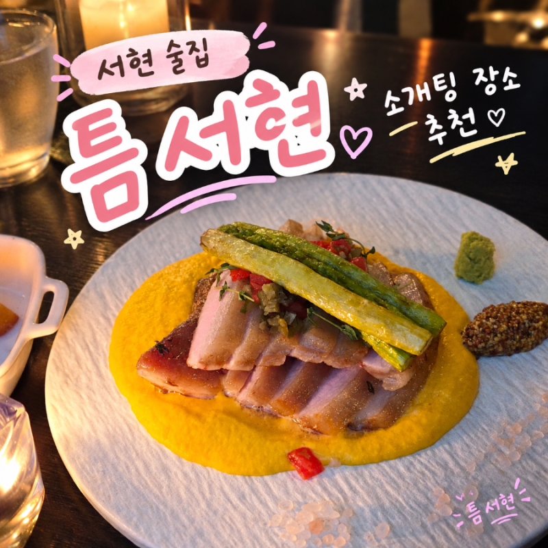 서현요리주점 후기 소개팅장소 분위기 좋은 분당술집 틈 서현맛집