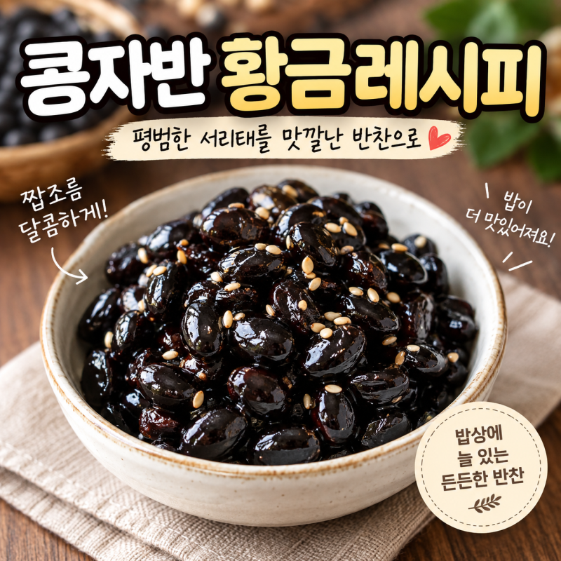 콩자반 황금레시피 평범한 서리태를 맛깔난 반찬으로 만들기