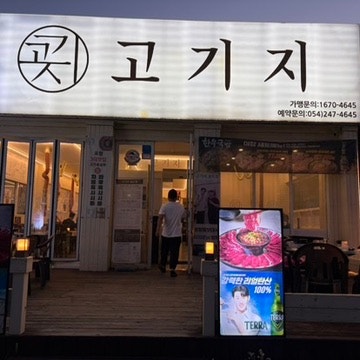 포항 송도 야장 고기지 후기｜야장세트 7만7천 원, 육회가 예술이었던 자유남편 모임