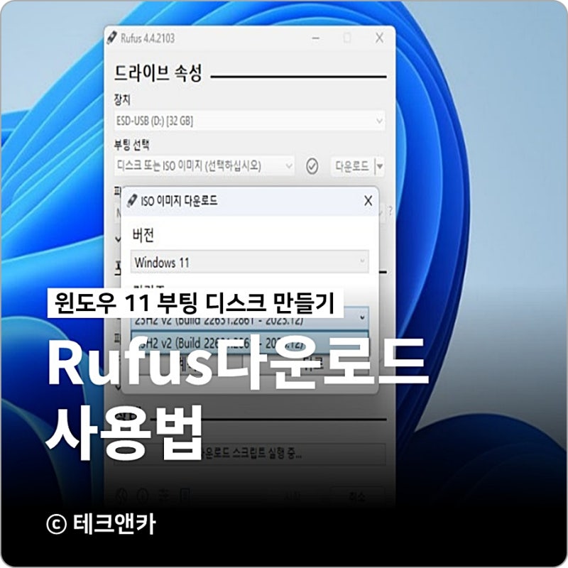 rufus 다운로드 윈도우 11 설치 usb 방법