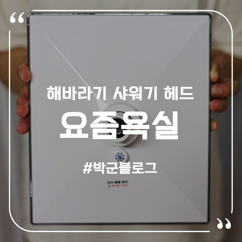 해바라기 샤워기 헤드 요즘욕실 자동 잔수 배출 기능