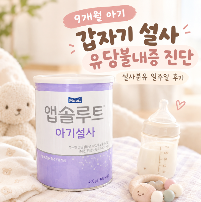 9개월 아기 설사, 대변 검사 후 유당불내증 진단 뜻 증상, 설사 분유 앱솔루트 일주일 후기