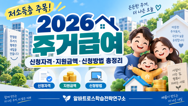 저소득층 주목! 2026 주거급여 신청자격 지원금액 복지로 신청방법 총정리!
