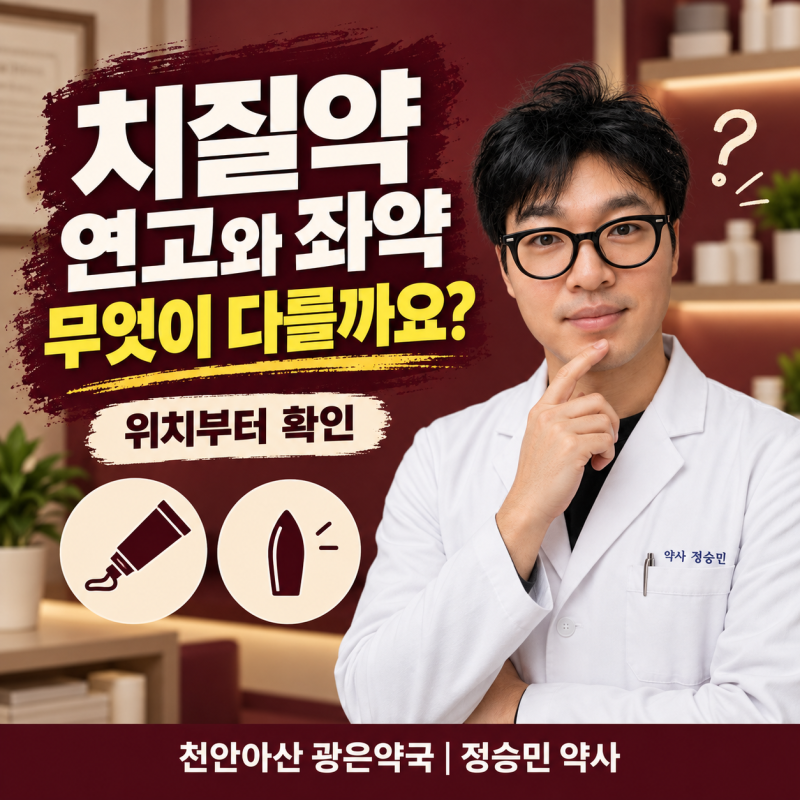 치질약은 연고와 좌약 중 무엇을 써야 할까요? 출혈과 통증에 따른 선택 기준 _천안아산 광은....
