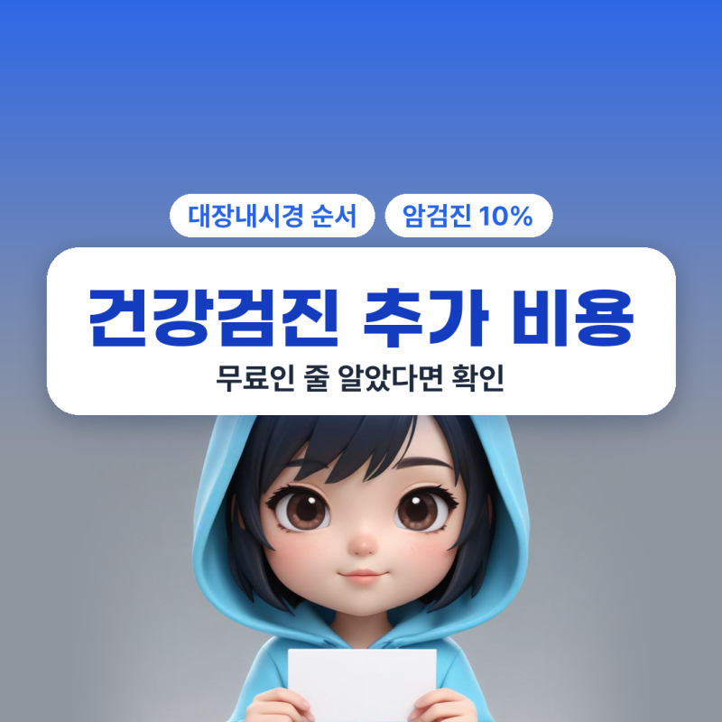 건강검진 추가 비용 5가지, 대장내시경부터 받으면 전액 본인 부담이에요