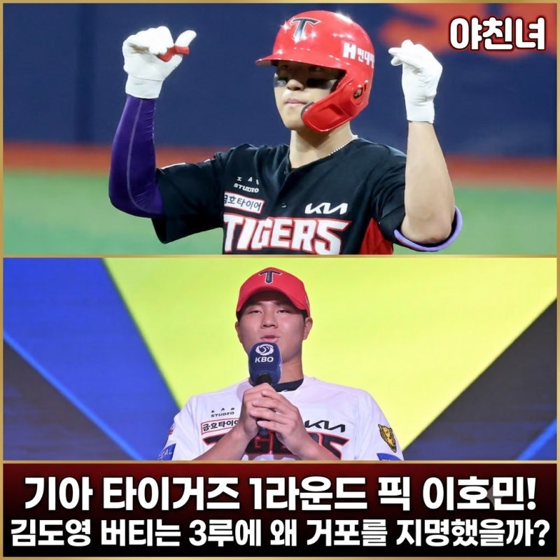기아 타이거즈 1라운드 픽 이호민! 김도영 버티는 3루에 왜 거포를 지명했을까?