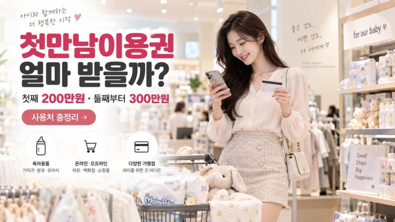 첫만남이용권 얼마 받을까?｜첫째 200만원·둘째부터 300만원 사용처 총정리