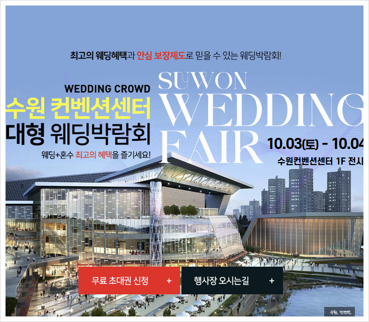 수원컨벤션센터웨딩박람회 10월3일~4일 수원웨딩박람회 방문 전 확인사항