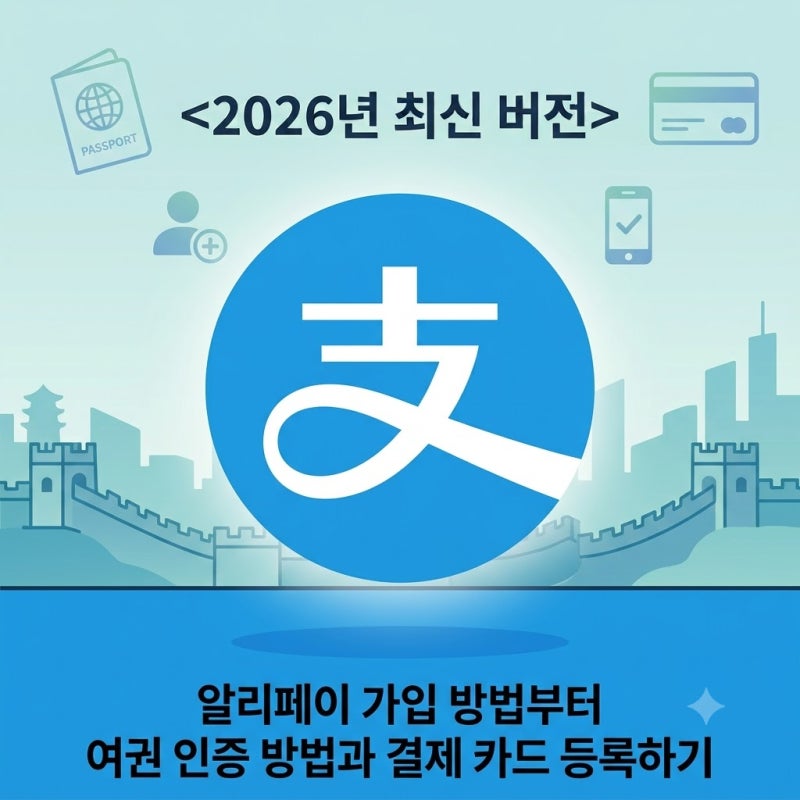 알리페이 가입부터 여권 인증 방법 소개_중국여행 가기 전 필수 준비 어플 ....