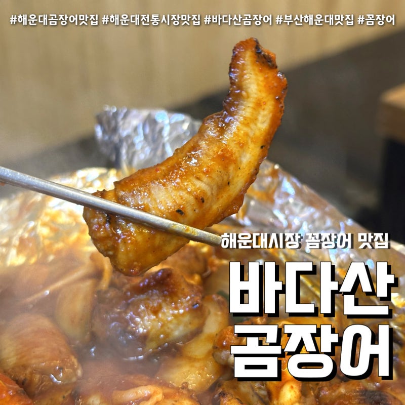 바다산곰장어 해운대시장 숨은 맛집 반반곰장어에 볶음밥까지
