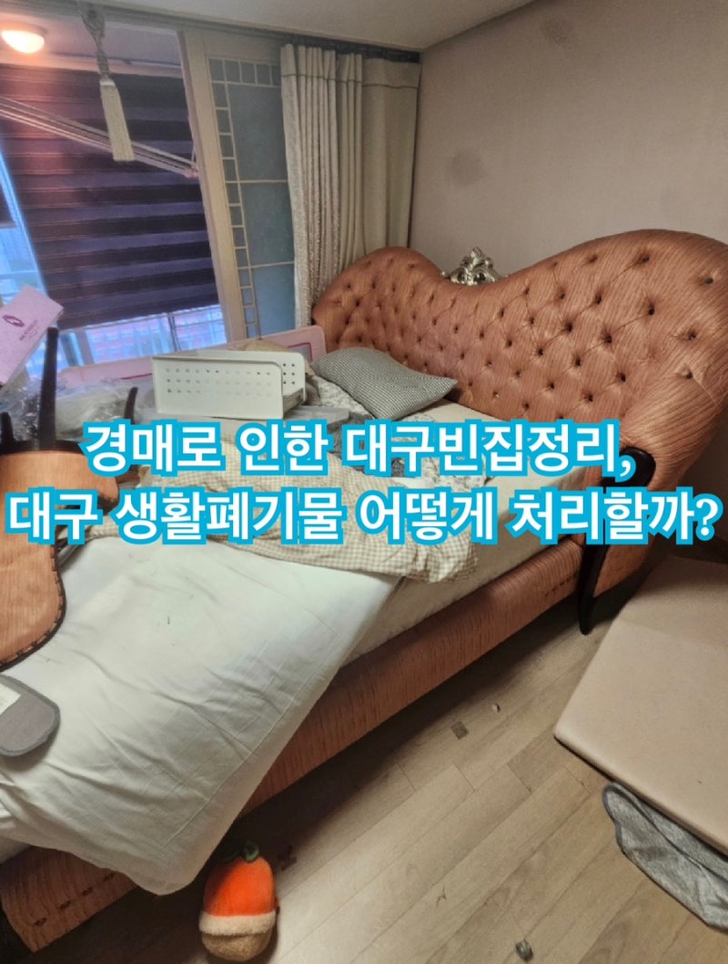 경매로 인한 대구빈집정리,대구 생활폐기물 어떻게 처리할까?