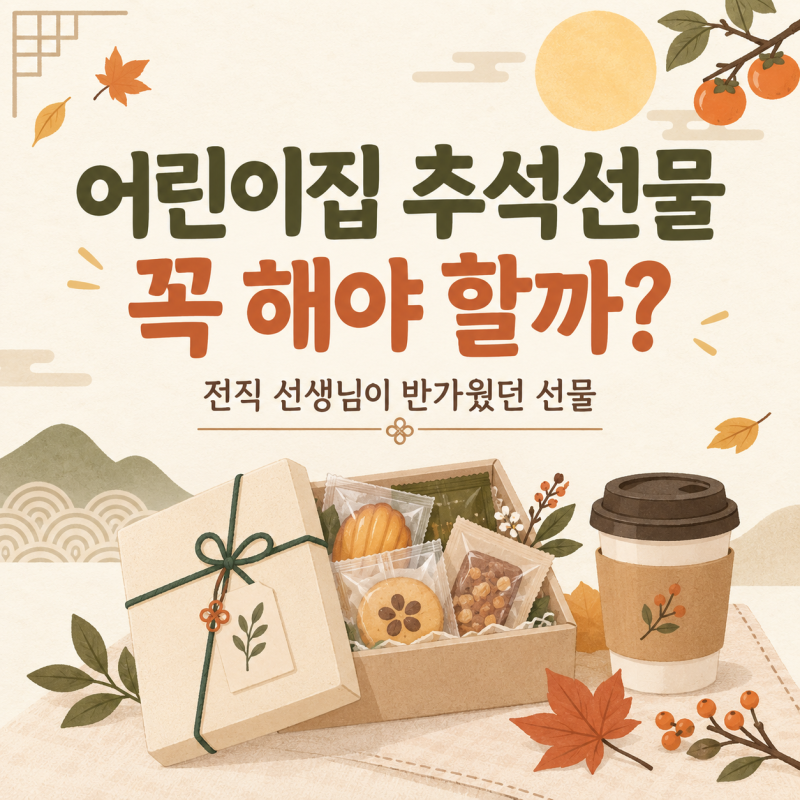 어린이집 추석선물 꼭 해야 할까 전직 선생님이 반가웠던 선물