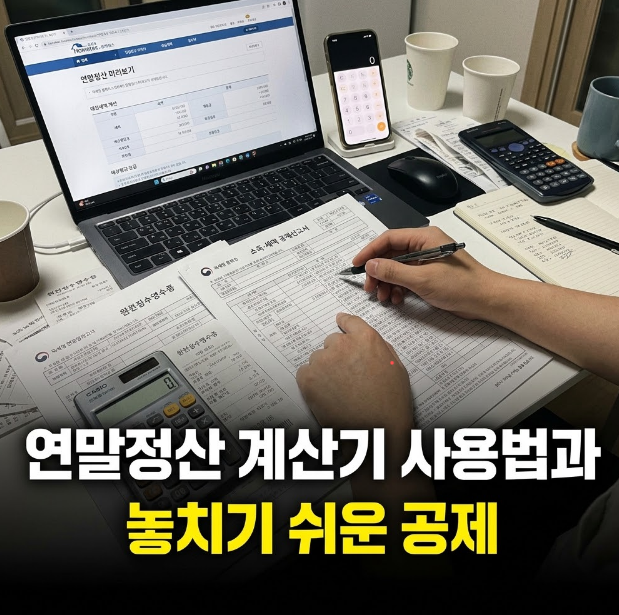 연말정산 계산기, 12월 되기 전에 딱 한 번만 돌려보세요