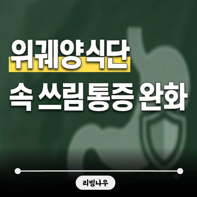 위궤양에 좋은 음식과 피해야 할 식단 총정리