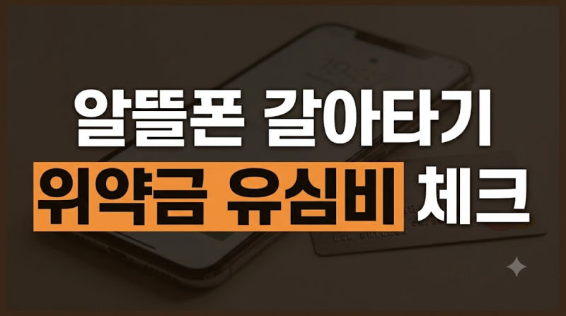 알뜰폰 0원 요금제 갈아타기 전 유심비와 위약금 체크리스트