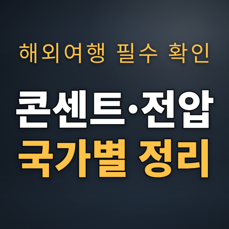 해외여행 콘센트 전압 국가별 정리 — 110V 220V 헷갈릴 때 플러그 타입까지 확인
