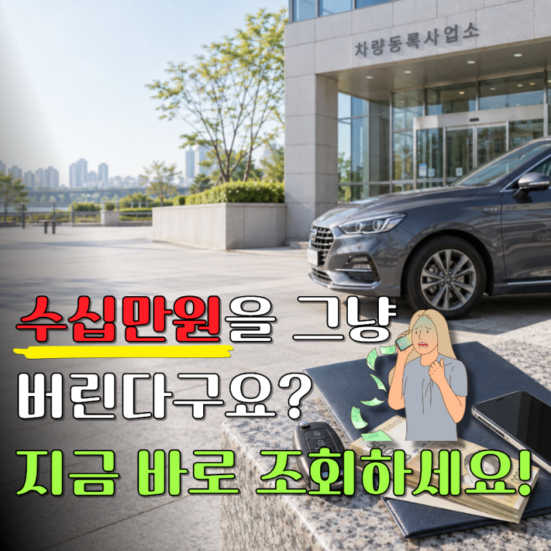 "차 산 사람에게 돌려줄 돈이 있다고?" 숨은 내 돈 찾는 자동차 채권 환급금 조회 방법