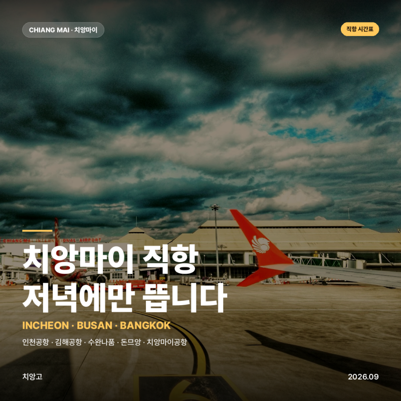 치앙마이 항공권 직항 요일 시간 안내