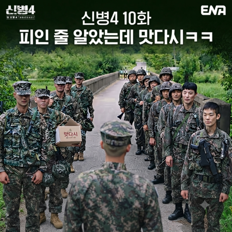 신병4 9화 리뷰｜맛다시로 특전사 전멸? 조백호 승진각, 문빛나리 엔딩 뭐지 + 10화 예고