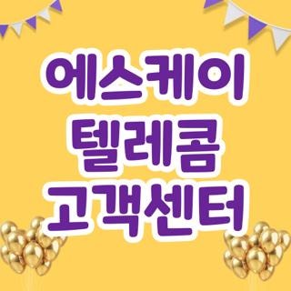 에스케이 텔레콤 고객센터 전화번호 운영시간 및 상담원 연결 단축번호 총정리