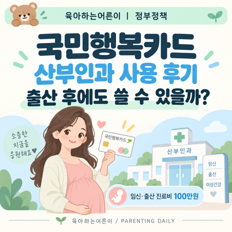 국민행복카드 산부인과 사용 후기, 임신출산진료비 출산 후에도 쓸 수 있을까?
