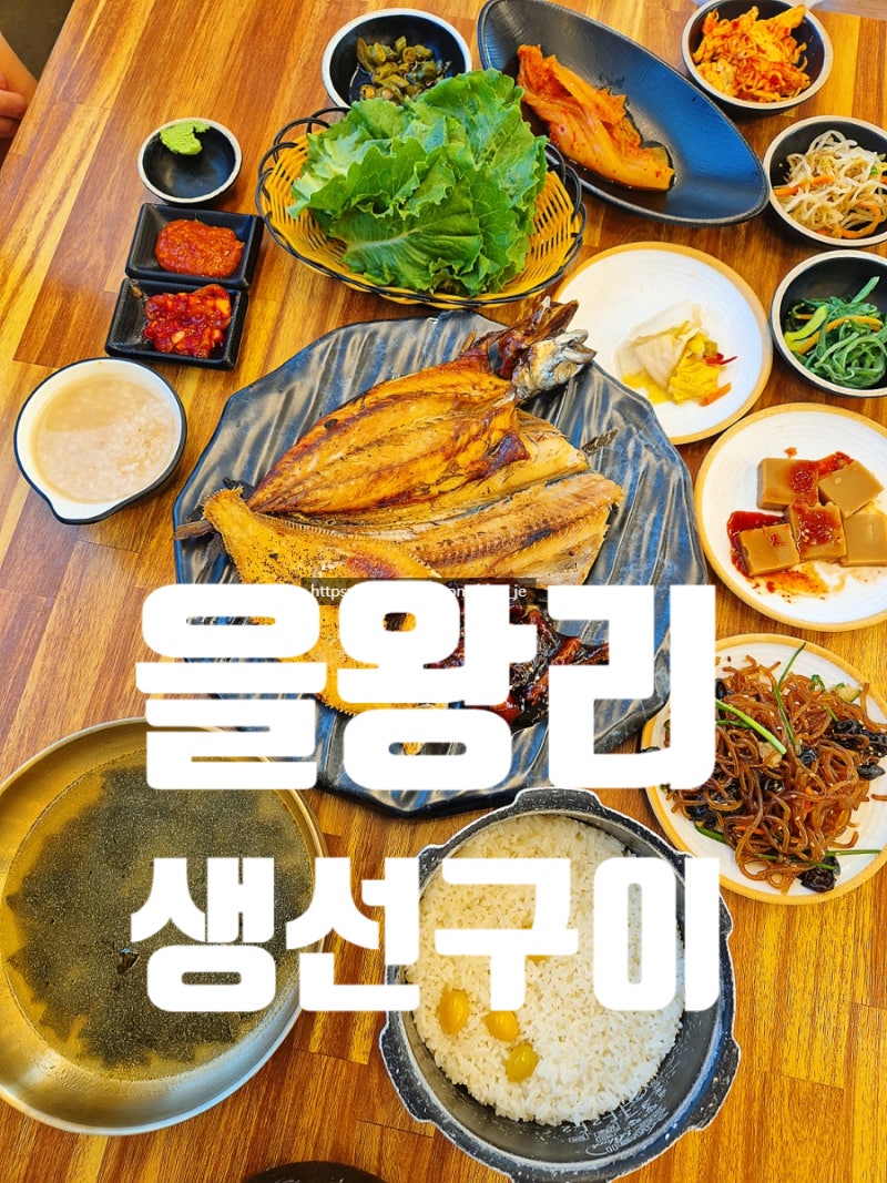 영종도 생선구이 을왕리 꾸덕집 영종본점 숯불훈연 모듬생선구이 정식 후기