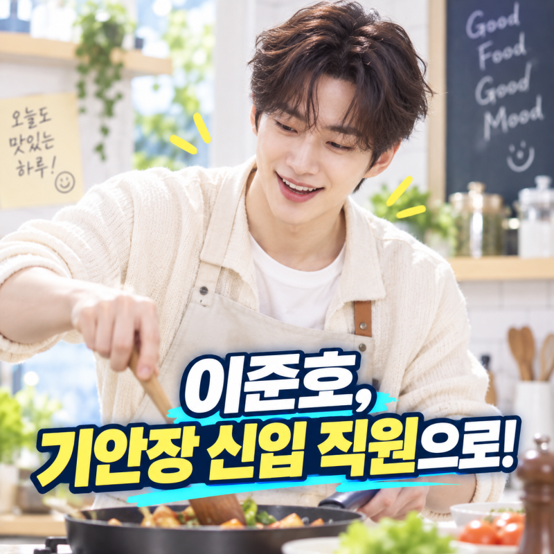 배우 이준호 프로필, 대환장 기안장 시즌2 출연·차기작은?
