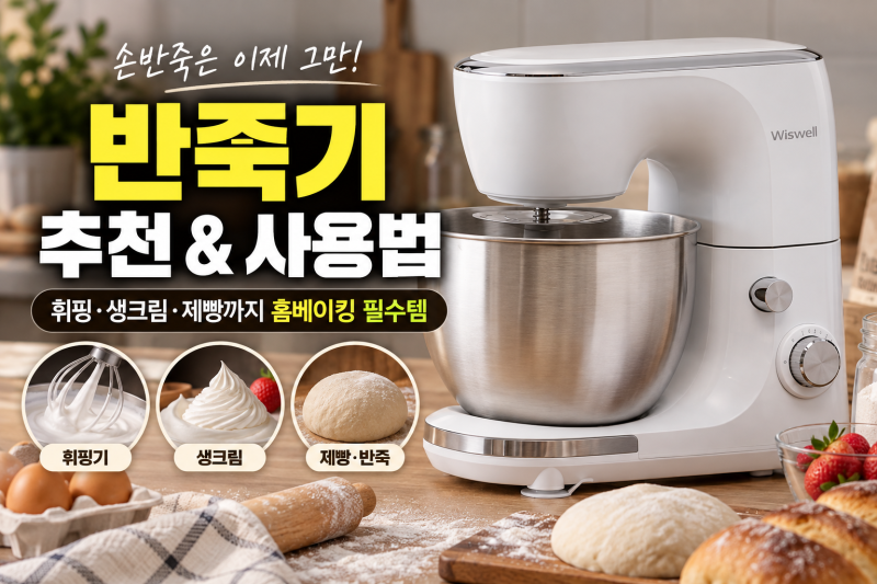 반죽기 추천, 휘핑기 생크림 거품기 홈베이킹 사용방법