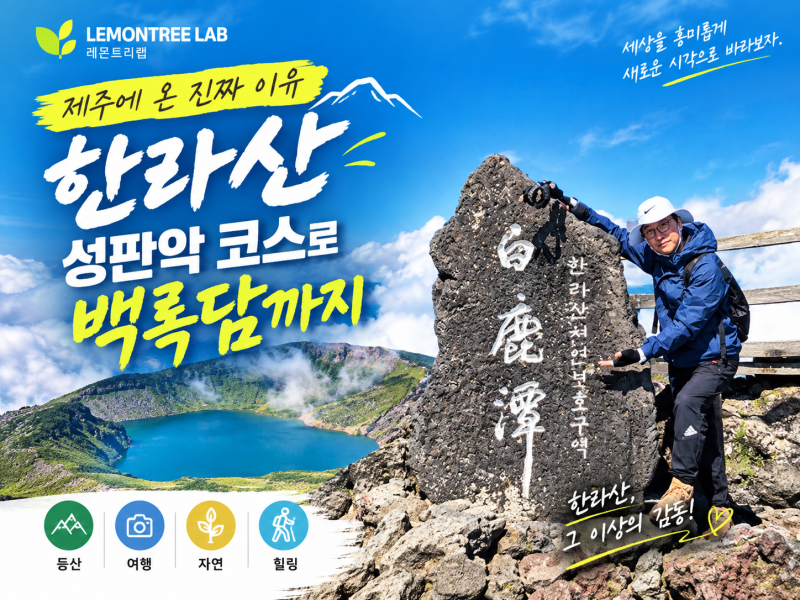 How many hours does it take for intermediate climbers to reach Baengnokdam (including Saraoreum) via the Seongpanak Trail?_Hallasan Climbing Log