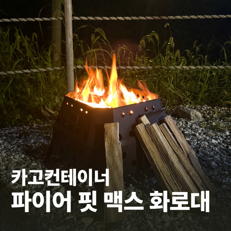 캠핑 화로대 바꿨어요, 요즘 많이 보이는 카고컨테이너 파이어핏 맥스 + 재받침 트레이