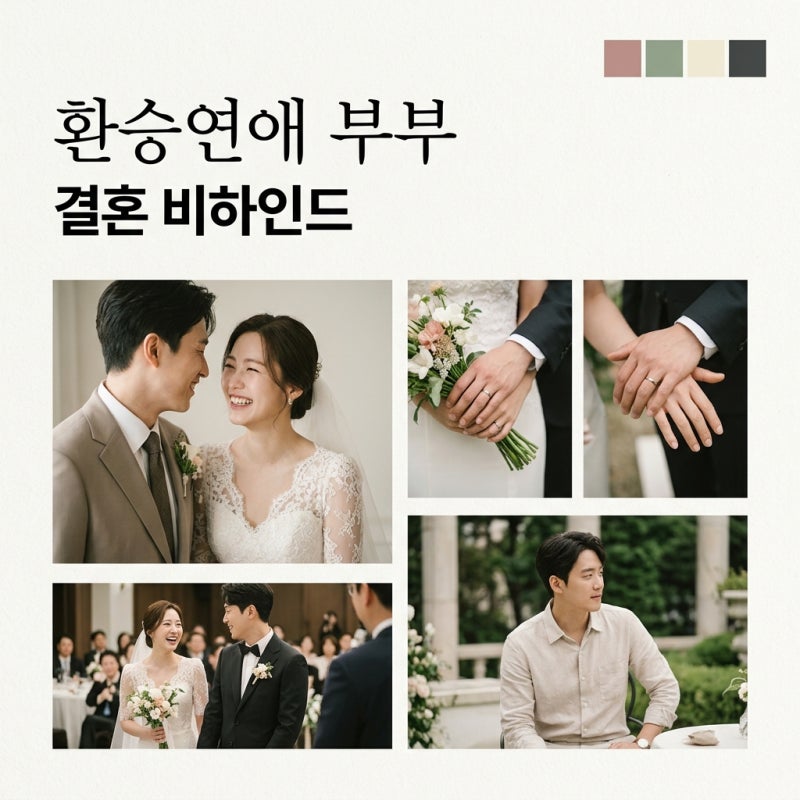 환승연애 공상정 부부 결혼 비하인드와 프로필 정리