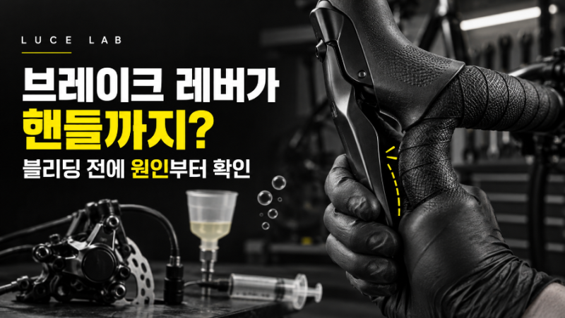 자전거 브레이크 레버가 핸들까지 들어간다면? 블리딩 전에 원인부터 확인하세요