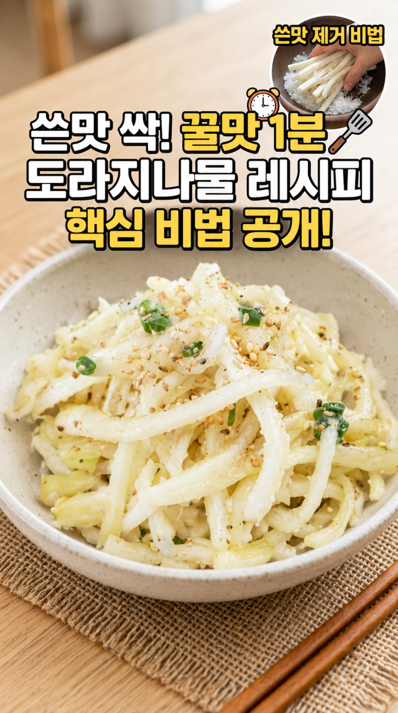 도라지나물볶음 쓴맛 제거 황금레시피 명절나물 만드는 법