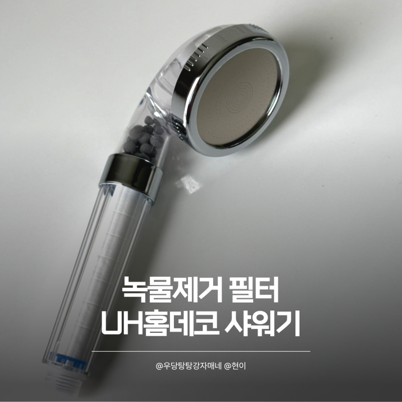 녹물제거샤워기 여행용으로도 좋은 UH홈테코 필터샤워기
