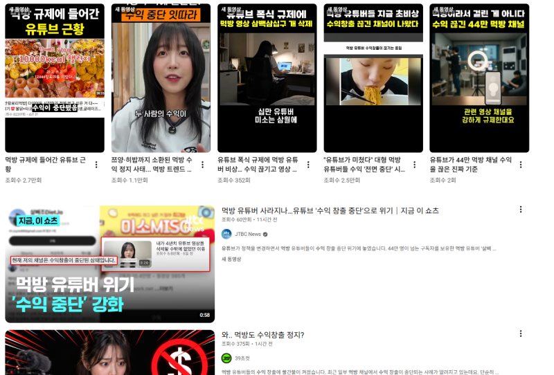 유튜브 규제, 먹방 광고 수익 제한은 어디까지? 살빼조·미소 사례로 살펴봤어요