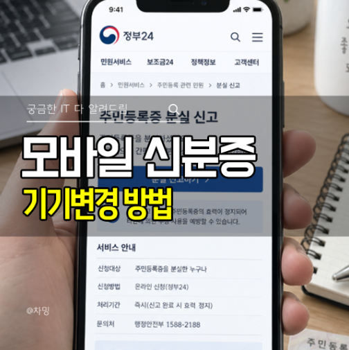 모바일 신분증 기기변경 방법, 새 휴대폰에서 재발급하는 법