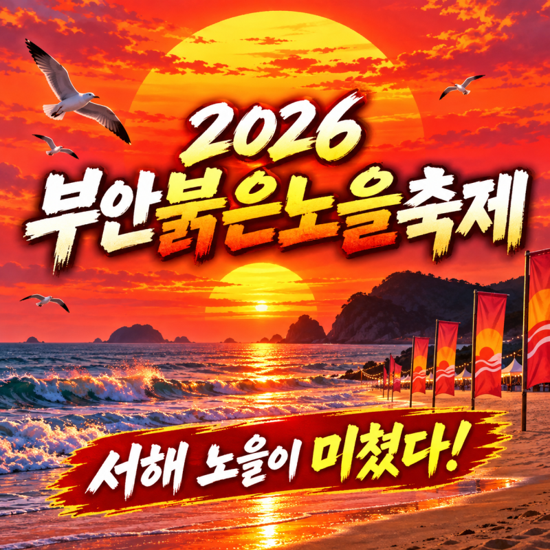 2026 부안붉은노을축제 일정/초대가수/불꽃놀이/동요제/와인/주차 총정리