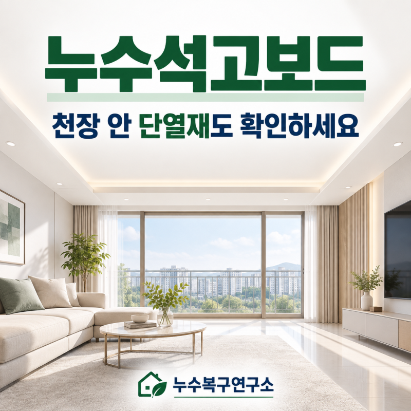누수 석고보드 복구, 천장 안 단열재까지 젖었다면 그대로 덮어도 될까요