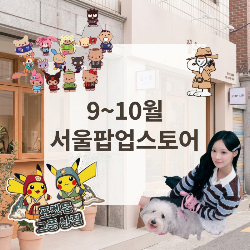 9월 10월 서울 팝업스토어 모음! 성수부터 더현대 리센느 원이까지