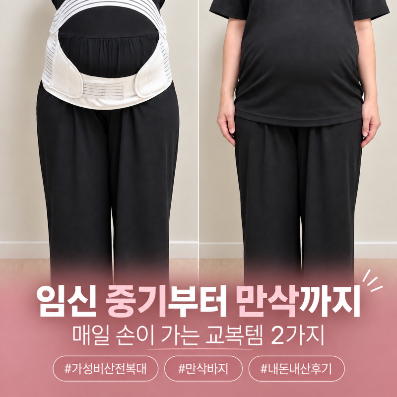 임신 중기부터 만삭까지 교복템｜가성비 산전복대 추천과 만삭바지 내돈내산 후기