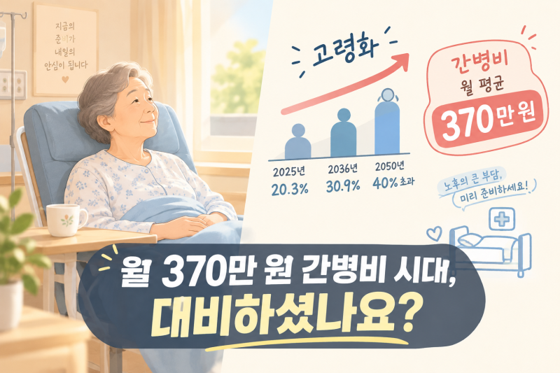 간병보험 종류와 특징 총정리 — 초고령사회 필수 체크리스트