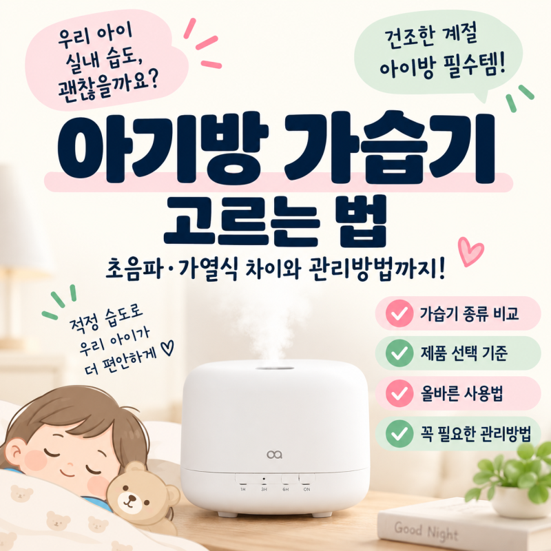 아기방 가습기 고르는 법｜초음파·가열식 차이와 관리방법