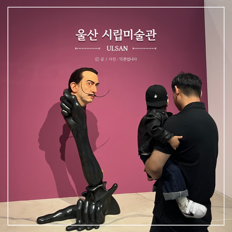 울산 실내 아이랑 가볼만한곳 시립미술관 가장 완벽한 환영 전시 체험 데이트코스