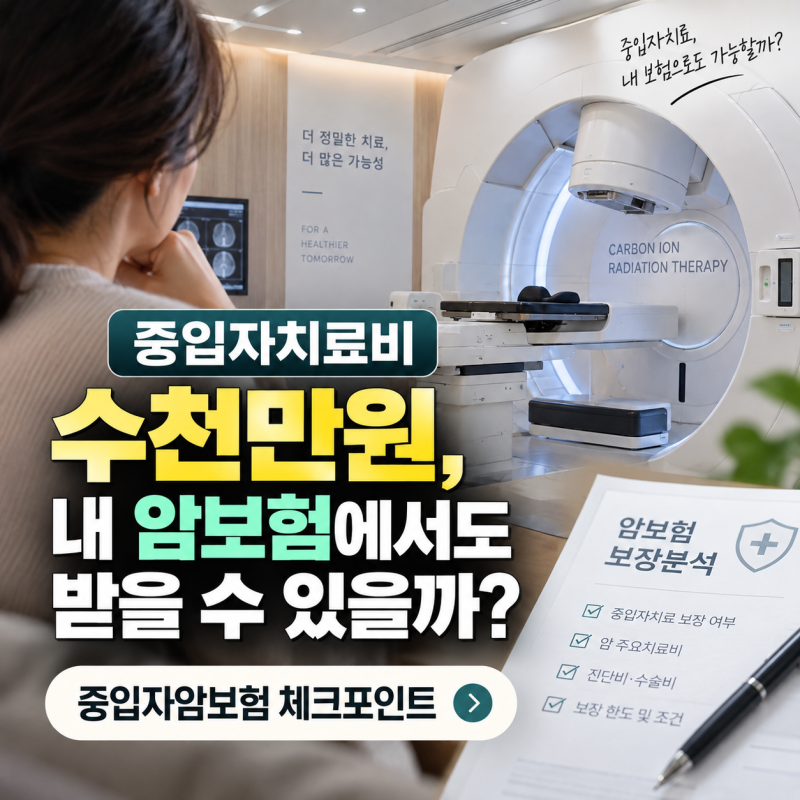 중입자치료비 수천만원, 내 암보험에서도 받을 수 있을까? 중입자암보험 체크포인트