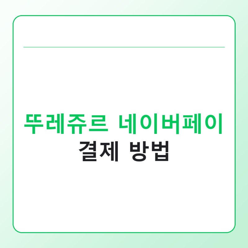 뚜레쥬르 네이버페이 결제 방법, QR 안 뜰 때 확인할 점