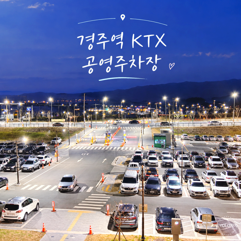 경주역 공영주차장 KTX 주차장 주차요금 할인 정보