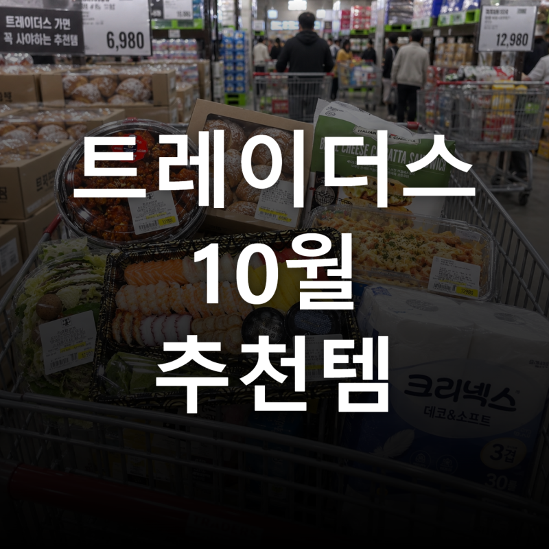트레이더스 추천템, 초밥·간식·생활용품 고르기