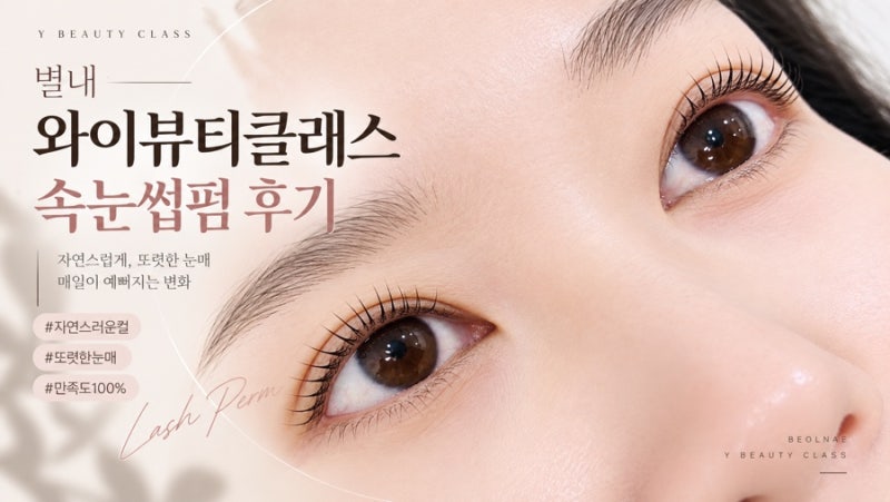 별내속눈썹펌 추천, 와이뷰티클래스 블랙틴팅속눈썹펌 후기
