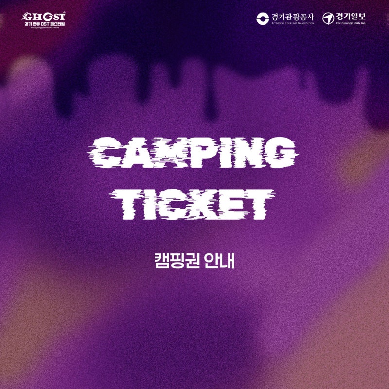 ✴︎ ℍ ✴︎ 고스트페스티벌 평화누리 캠핑장 캠핑권 판매 안내 #글램핑 #오토캠핑 #가을축....